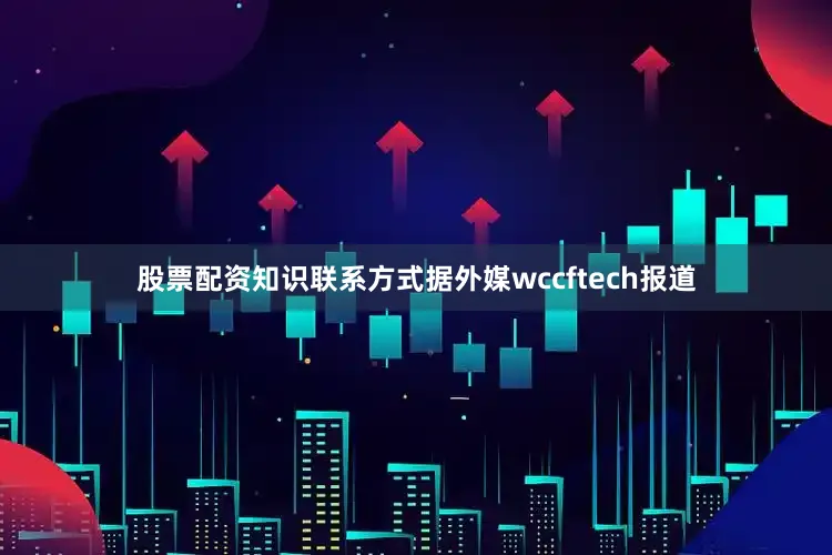 股票配资知识联系方式据外媒wccftech报道