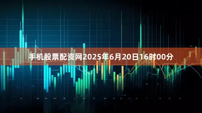 手机股票配资网2025年6月20日16时00分