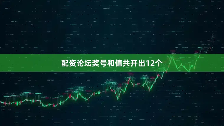 配资论坛奖号和值共开出12个
