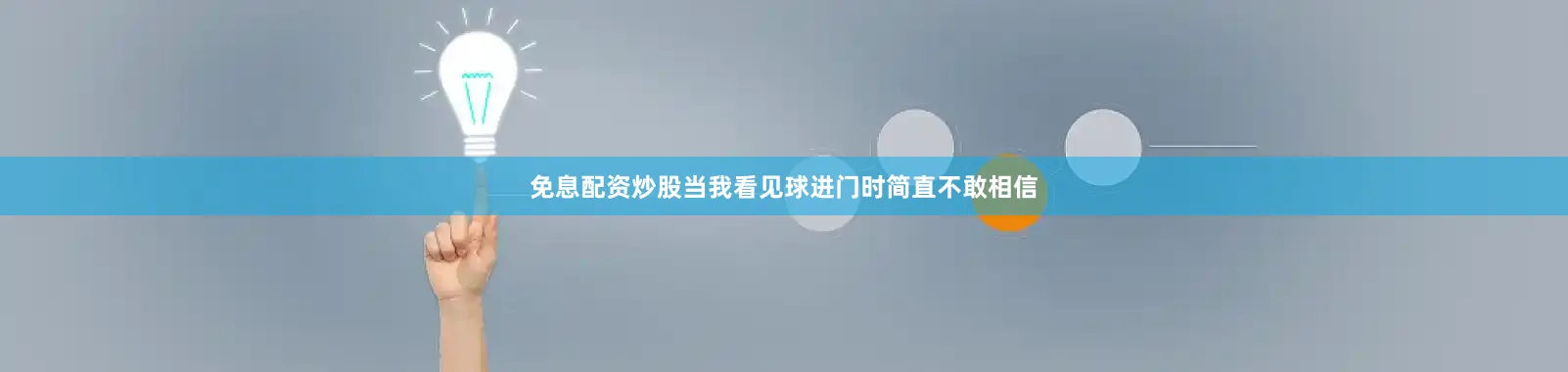 免息配资炒股当我看见球进门时简直不敢相信