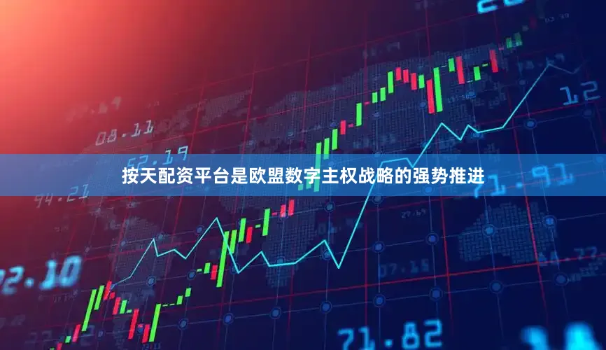 按天配资平台是欧盟数字主权战略的强势推进
