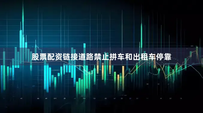 股票配资链接道路禁止拼车和出租车停靠