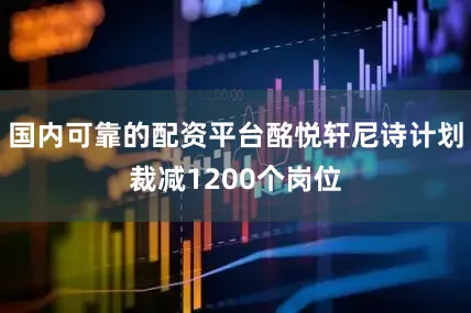 国内可靠的配资平台酩悦轩尼诗计划裁减1200个岗位