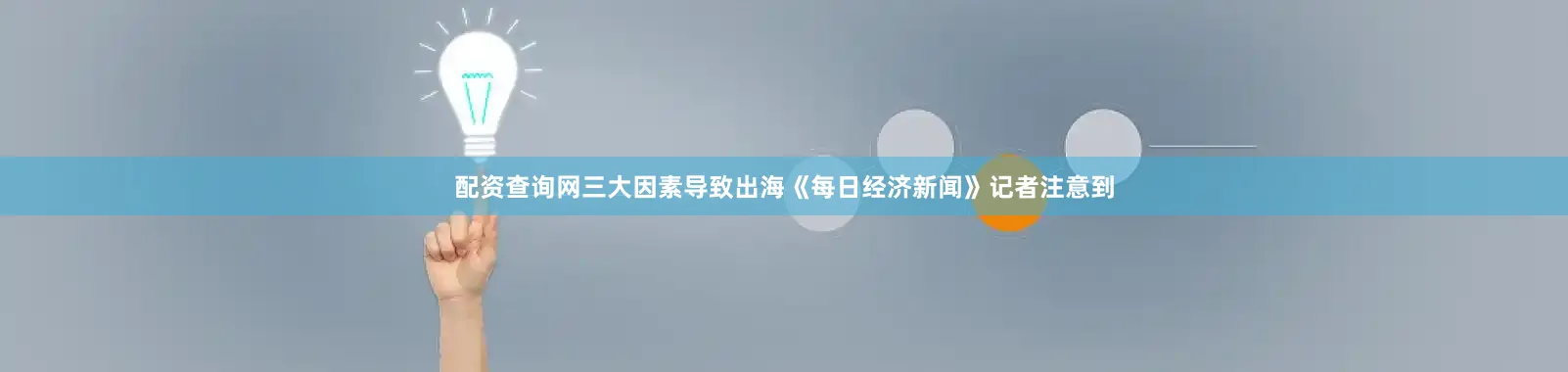 配资查询网三大因素导致出海《每日经济新闻》记者注意到