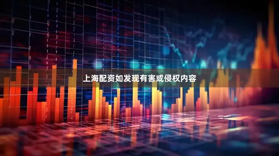 上海配资如发现有害或侵权内容