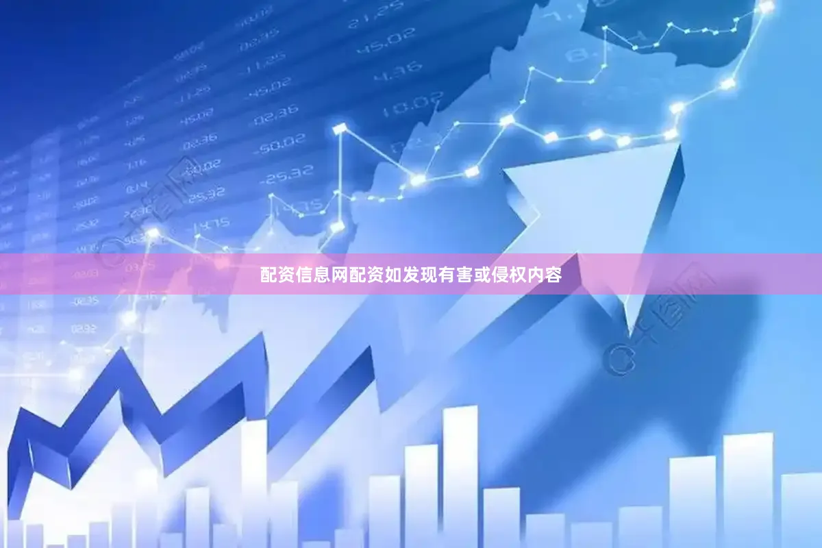 配资信息网配资如发现有害或侵权内容