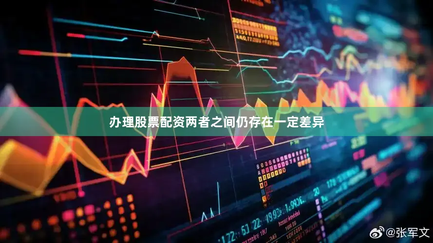 办理股票配资两者之间仍存在一定差异