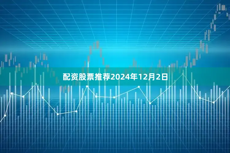 配资股票推荐　　2024年12月2日
