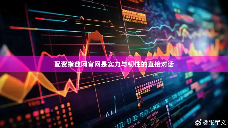配资指数网官网是实力与韧性的直接对话