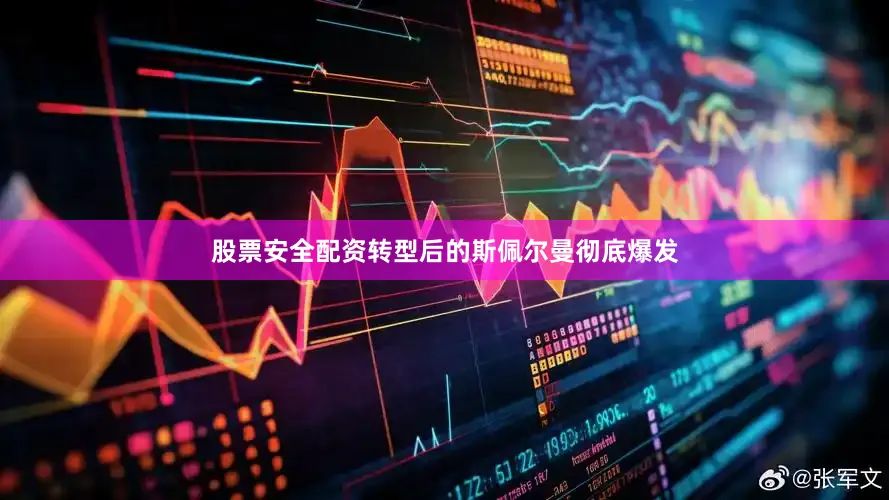 股票安全配资转型后的斯佩尔曼彻底爆发