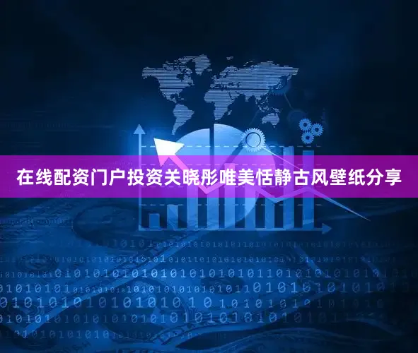 在线配资门户投资关晓彤唯美恬静古风壁纸分享