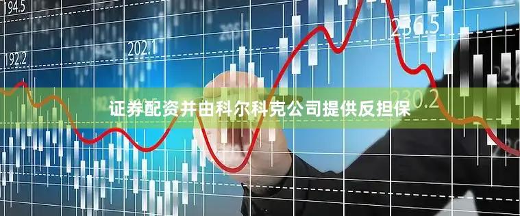 证券配资并由科尔科克公司提供反担保