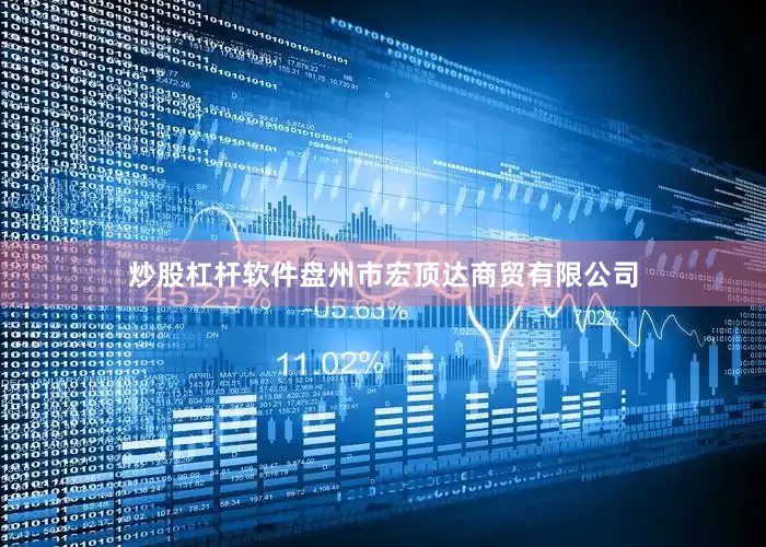 炒股杠杆软件盘州市宏顶达商贸有限公司