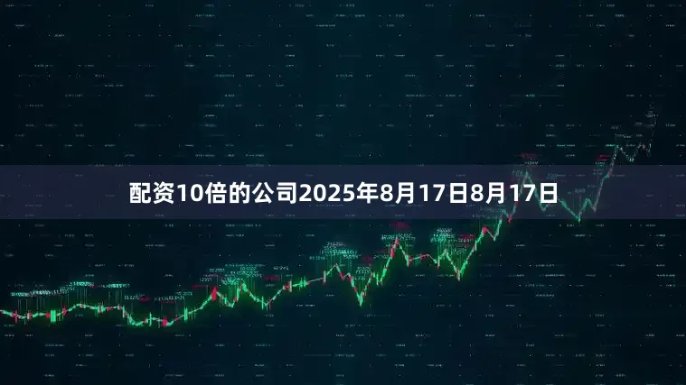 配资10倍的公司2025年8月17日8月17日